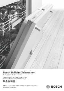 説明書 ボッシュ SMV65N70JP 食器洗い機