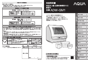 説明書 アクア ADW-GM1 食器洗い機
