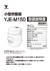 説明書 山善 YJE-M150 炊飯器