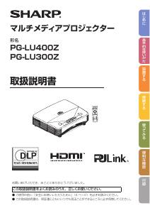 説明書 シャープ PG-LU300Z プロジェクター