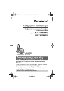 Руководство Panasonic KX-TG8522RU Беспроводной телефон