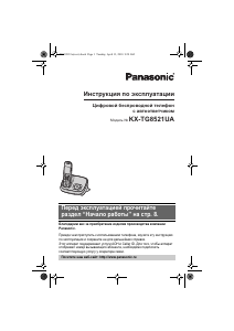 Руководство Panasonic KX-TG8521UA Беспроводной телефон