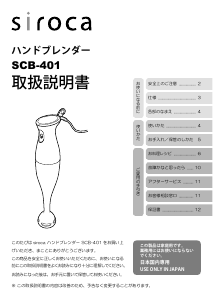 説明書 シロカ SCB-401 ハンドブレンダー