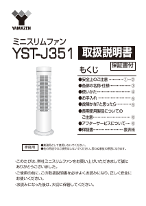 説明書 山善 YST-J351 扇風機