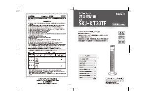 説明書 エスケイジャパン SKJ-KT33TF 扇風機