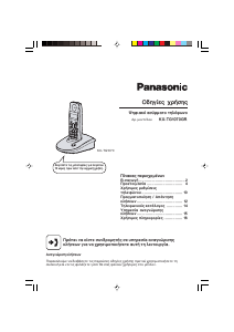 Εγχειρίδιο Panasonic KX-TG1070GR Ασύρματο τηλέφωνο