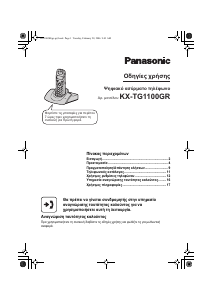 Εγχειρίδιο Panasonic KX-TG1100GR Ασύρματο τηλέφωνο