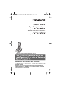 Εγχειρίδιο Panasonic KX-TG2521GR Ασύρματο τηλέφωνο