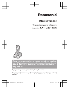 Εγχειρίδιο Panasonic KX-TG2711GR Ασύρματο τηλέφωνο
