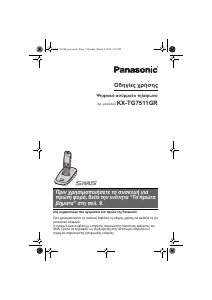 Εγχειρίδιο Panasonic KX-TG7511GR Ασύρματο τηλέφωνο