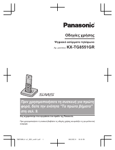 Εγχειρίδιο Panasonic KX-TG8551GR Ασύρματο τηλέφωνο