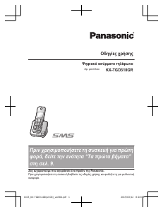 Εγχειρίδιο Panasonic KX-TGD310GR Ασύρματο τηλέφωνο