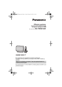 Εγχειρίδιο Panasonic KX-TW501GR Ασύρματο τηλέφωνο