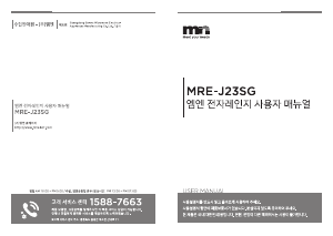 사용 설명서 엠엔 MRE-J23SG 전자렌지