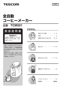 説明書 Tescom TCM501 コーヒーマシン