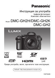 Наръчник Panasonic DMC-GH2HEG Lumix Цифров фотоапарат