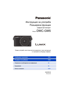 Наръчник Panasonic DMC-GM5 Lumix Цифров фотоапарат