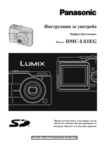 Наръчник Panasonic DMC-LS1EG Lumix Цифров фотоапарат