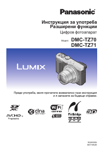 Наръчник Panasonic DMC-TZ71EP Lumix Цифров фотоапарат
