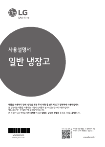 사용 설명서 엘지 B447WM 양문형 냉장고