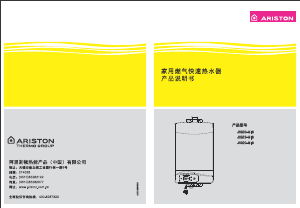 说明书 阿里斯顿JSQ20-Si8Y燃气采暖热水炉