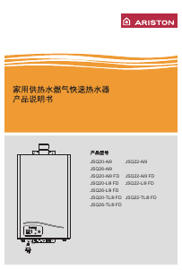 说明书 阿里斯顿JSQ26-Ai9燃气采暖热水炉