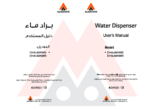 كتيب موزع مياه DHA-99KWR الحافظ