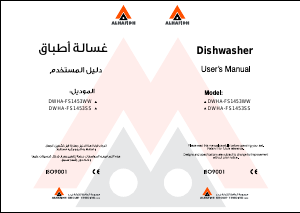 كتيب غسالة صحون DWHA-FS1453SS الحافظ