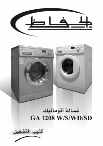 كتيب غسالة ومجفف GA1208 S الحافظ