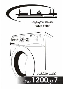 كتيب غسالة ملابس WMT1207 الحافظ