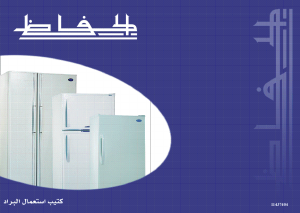 كتيب ثلاجة كهربائية SD1907 الحافظ