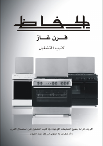 كتيب بوتاجاز DWW90 الحافظ