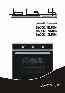 كتيب فرن B6002NMRB الحافظ