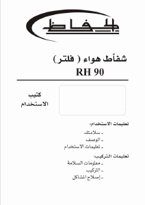 كتيب مدخنة موقد طبخ 6001W الحافظ