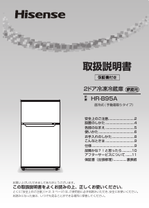 説明書 ハイセンス HR-B95A 冷蔵庫-冷凍庫