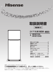 説明書 ハイセンス HR-B12AS 冷蔵庫-冷凍庫