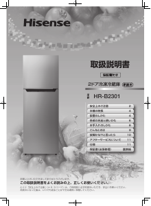 説明書 ハイセンス HR-B2301 冷蔵庫-冷凍庫