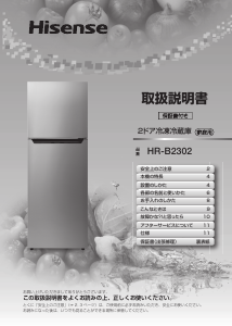 説明書 ハイセンス HR-B2302 冷蔵庫-冷凍庫