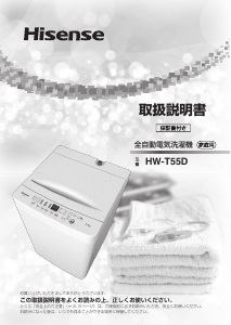 説明書 ハイセンス HW-T55D 洗濯機