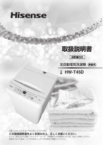 説明書 ハイセンス HW-T45D 洗濯機