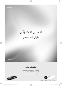 كتيب فرن BQ1S4T244 سامسونج