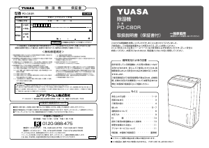 説明書 ユアサ PD-C80R 除湿機