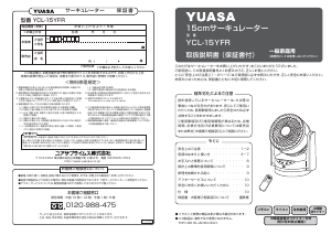 説明書 ユアサ YCL-15YFR 扇風機