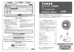 説明書 ユアサ YT-C3356YFR 扇風機