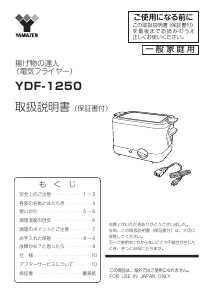 説明書 山善 YDF-1250 ディープフライヤー