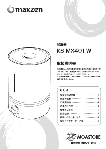 説明書 マクスゼン KS-MX401-W 加湿器