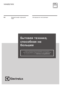 Руководство Electrolux VKA9S21WX духовой шкаф