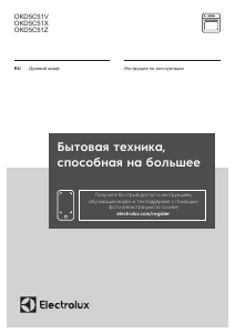 Руководство Electrolux OKD5C51V духовой шкаф