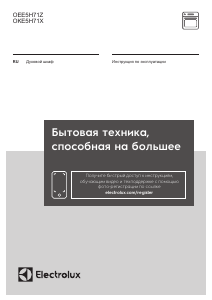 Руководство Electrolux OEE5H71Z духовой шкаф