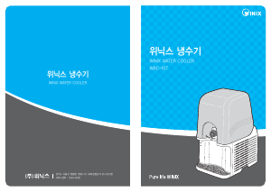 사용 설명서 위닉스 WBC-107 정수기